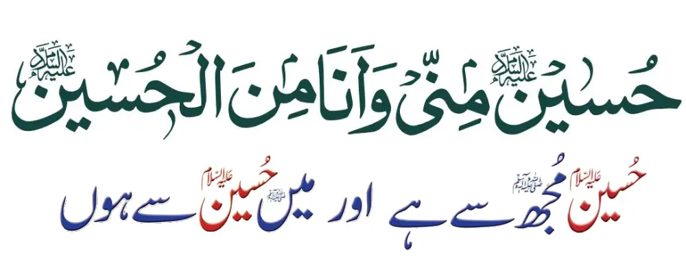 Hadith-Hussain-Minni-wa-ana-Min-Al-Hussain-Font-Calligraphy